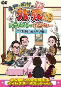 Cover for Higashino Kouji · Higashino.okamura No Tabizaru19 Private De Gomennasai... Hokuriku Mankitsu No Ta (MDVD) [Japan Import edition] (2022)