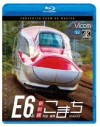 Cover for (Railroad) · E6 Kei Shinkansen Komachi 4k Satsuei Sakuhin Akita-morioka (MBD) [Japan Import edition] (2020)