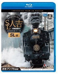 Cover for (Railroad) · Sl Hitoyoshi Sl Hen 4k Satsuei Sakuhin Hisatsusen Ensen Ouen Kikaku Kagoshimahon (MBD) [Japan Import edition] (2022)