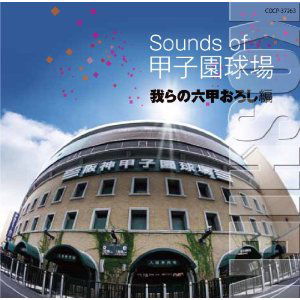 Cover for (Sports Theme) · Sounds of Koshien Kyuujou Warera No Rokkou Oroshi Hen (CD) [Japan Import edition] (2012)