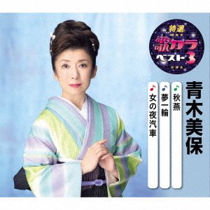 Cover for Aoki Miho · Akitsubame / Yume Ichirin / Onna No Yogisha (CD) [Japan Import edition] (2020)