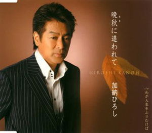 Cover for Kanoh Hiroshi · Aki Ni Owarete C/w Waga Jinsei Wo Furimukeba (CD) [Japan Import edition] (2008)