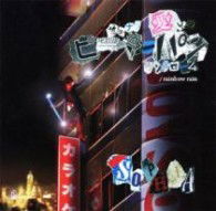 Cover for Sophia · Sayonara Itoshi No Peter Pan Syndrome / Rainbow Rain (CD) [Japan Import edition] (2012)