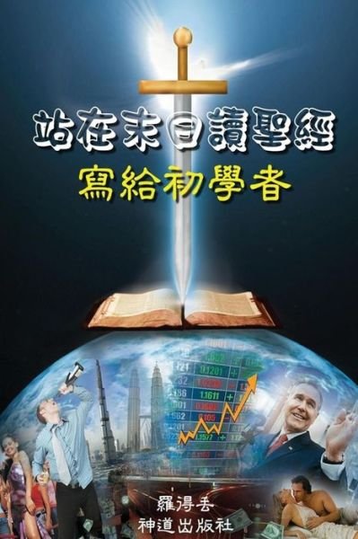 Cover for Lot Tertius · How to Read the Bible at the End Point: for Beginners (End Time Series) (Volume 8) (Chinese Edition) (Paperback Bog) [Chinese, 2 edition] (2013)