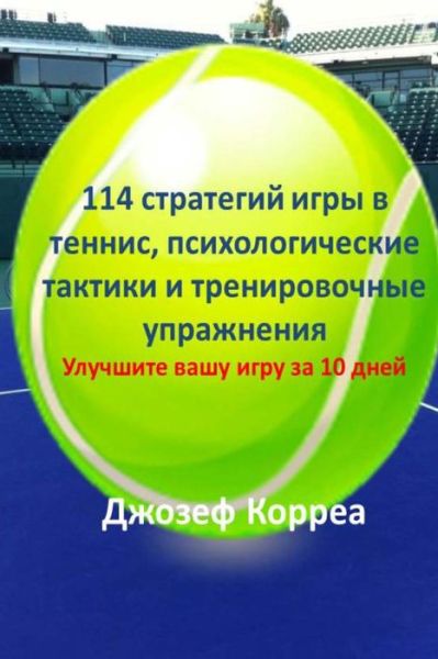 Cover for Correa (Certified Professional Tennis Co · 114 Tennis Strategies, Mental Tactics, and Drills (Russian Edition): Improve Your Game in 10 Days (Paperback Book) (2014)