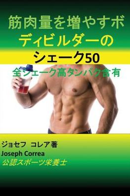 Cover for Joseph Correa · Ç­‹è‚‰é‡ã‚’å¢—ã‚„ã™ãƒœãƒ‡ã‚£ãƒ“ãƒ«ãƒ€ãƒ¼ã®ã‚·ã‚§ãƒ¼ã‚¯50 (Paperback Bog) (2016)