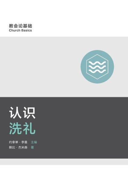 Cover for 9marks · (Understanding Baptism) (Simplified Chinese) (Paperback Bog) (2022)