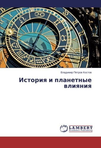 Cover for Vladimir Petrov Kostov · Istoriya I Planetnye Vliyaniya (Paperback Bog) [Russian edition] (2014)