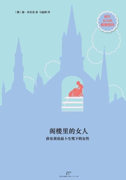 Cover for Sha Le Mei Lu · Ge Lou Li De Nv Ren (Paperback Book) [Chinese, 1st edition] (2015)