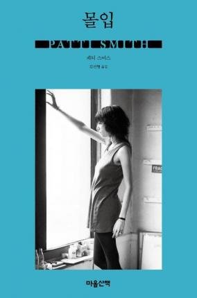Devotion - Patti Smith - Boeken - Maeum Sanchaek/Tsai Fong Books - 9788960905436 - 5 september 2018