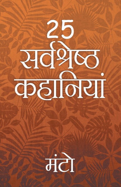 25 Sarvshreshth Kahaniya - Manto - Saadat Hasan Manto - Books - Maple Press Pvt Ltd - 9789388304436 - November 15, 2019
