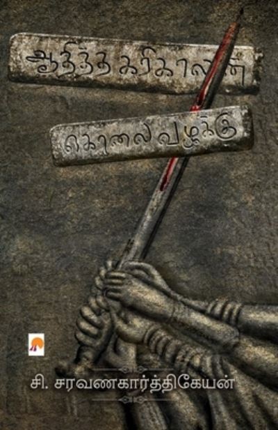 Cover for C Saravanakarthikeyan, &amp;#2970&amp;#3007.&amp;#2970&amp;#2992 · Aaditha Karikalan Kolai Vazhakku / &amp;#2950; &amp;#2980; &amp;#3007; &amp;#2980; &amp;#3021; &amp;#2980; &amp;#2965; &amp;#2992; &amp;#3007; &amp;#2965; &amp;#3006; &amp;#2994; &amp;#2985; &amp;#3021; &amp;#2965; &amp;#3018; &amp;#2994; &amp;#3016; &amp;#2997; &amp;#2996; &amp;#2965; &amp;#3021; &amp;#2965; &amp;#3009; (Paperback Book) (2022)