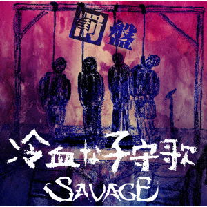 Cover for Savage · Reiketsu Na Komori Uta (CD) [Japan Import edition] (2017)