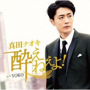Yoene Yo! - Naoki Sanada - Music - TEICHIKU ENTERTAINMENT INC. - 4988004168437 - April 19, 2023