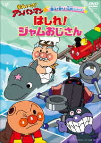Cover for Yanase Takashi · Soreike!anpanman Oyako De Mitaaku Series Hashire!jam Ojisan (MDVD) [Japan Import edition] (2023)