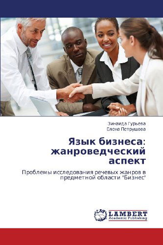 Cover for Elena Petrushova · Yazyk Biznesa: Zhanrovedcheskiy Aspekt: Problemy Issledovaniya Rechevykh Zhanrov V Predmetnoy Oblasti &quot;Biznes&quot; (Paperback Book) [Russian edition] (2012)