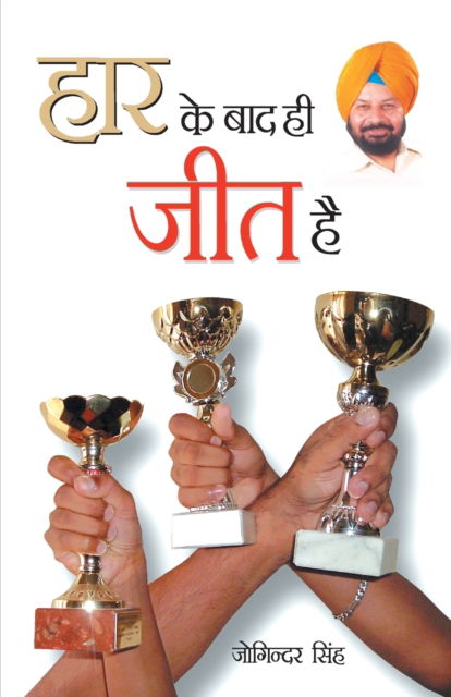 Cover for Joginder Singh · Haar Ke Baad Hi Jeet Hai (Paperback Book) (2011)