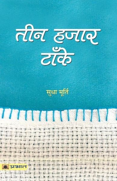 Cover for SMT. Sudha Murty · Teen Hazar Tanke (Paperback Bog) (2018)