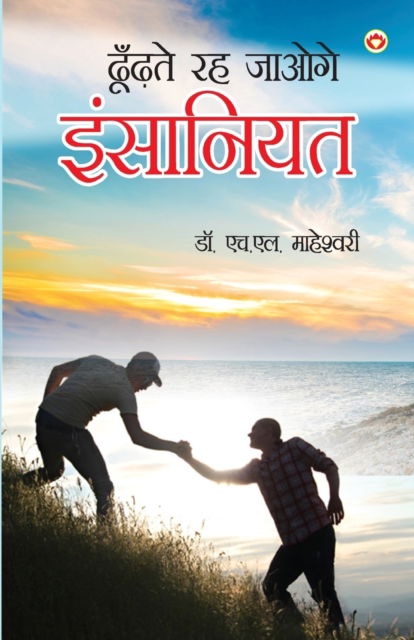 Dhundhte Reh Jaaoge Insaniyat - H L Maheshwari - Books - Diamond Pocket Books Pvt Ltd - 9789352964437 - January 26, 2020