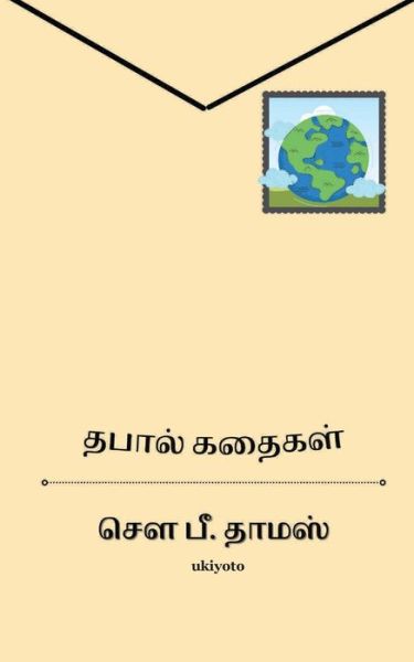 Cover for S P Thomas · Thapal Kathaigal (Paperback Book) (2021)