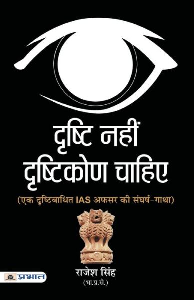 Cover for Rajesh Singh · Drishti Nahin, Drishtikon Chahiye (Book) (2021)