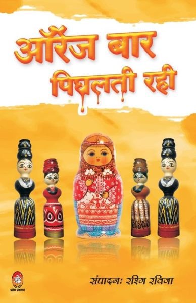 Cover for Rashmi Raviza · Orange Bar Peeghalti Rahi (Paperback Book) (2021)