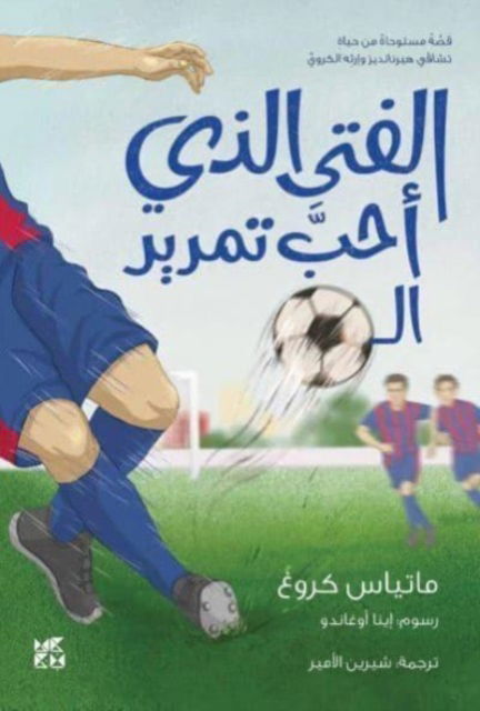 The Boy who loved to pass the ball - Matthias Krug - Books - Hamad Bin Khalifa University Press - 9789927155437 - 2022