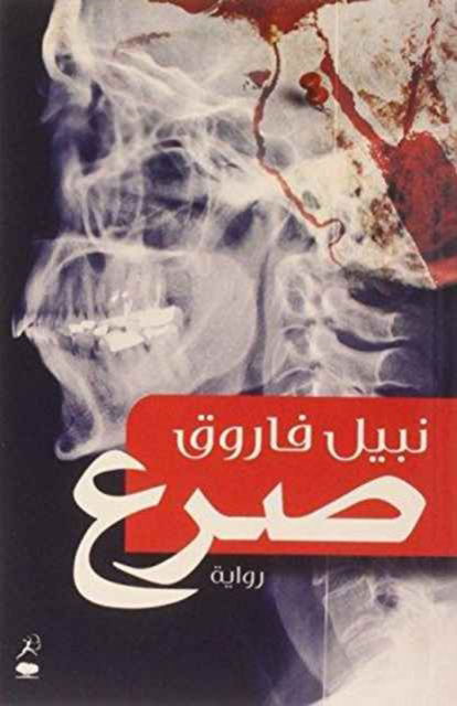 Cover for Nabil Farouk · Saraa (Epilepsy) [Arabic] (Paperback Book) (2013)