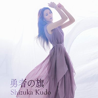 Cover for Shizuka Kudo · Yuusha No Hata (CD) [Japan Import edition] (2023)