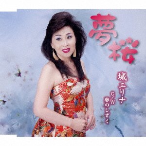 Cover for Erina Jou · Yume Zakura / Yume No Shizuku (CD) [Japan Import edition] (2017)