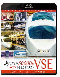 Cover for (Railroad) · Arigatou Odakyuu Romance Car 50000 Kei Vse Shiroi Romance Car 17 Nen No Kiseki (MBD) [Japan Import edition] (2022)