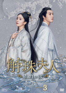 Cover for Yang Mi · Novoland: Pearl Eclipse (MDVD) [Japan Import edition] (2023)