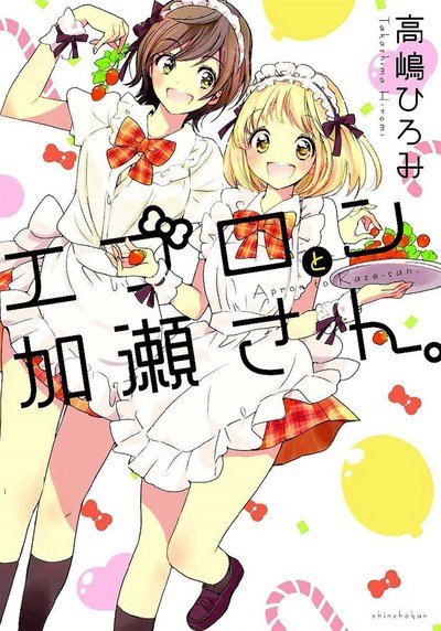 Cover for Hiromi Takashima · Kase-San and an Apron (Paperback Book) (2018)