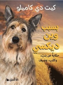 Because of Winn Dixie  (Arabiska) - Kate DiCamillo - Livros - Bokförlaget Dar Al-Muna - 9789189464438 - 20 de setembro de 2022