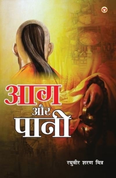 Cover for Raghuvir Sharan 'Mitra' · Aag Aur Paani (?? ?? ????) (Pocketbok) (2023)