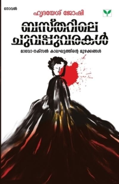 Cover for Hridayesh Joshi · Bastharile Chuvappuvarakal (Paperback Book) (2007)