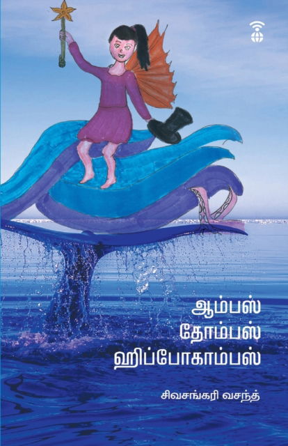 Cover for Sivasankari Vasanth · Aampas Thompas Hippocampus (Paperback Book) (2023)