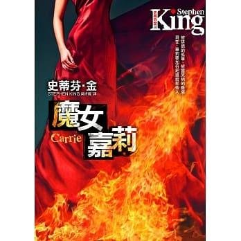 Mo nü Jiali - Stephen King - Books - Huang guan wen hua chu ban you xian gong - 9789573328438 - October 3, 2011