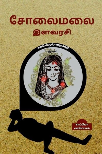 SOLAIMALAI ILAVARASI (Novel) / - Kalki Krishnamurthy - Kirjat - Notion Press - 9798886291438 - keskiviikko 2. maaliskuuta 2022