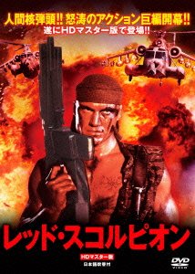 Cover for Dolph Lundgren · Red Scorpion (MDVD) [Japan Import edition] (2014)
