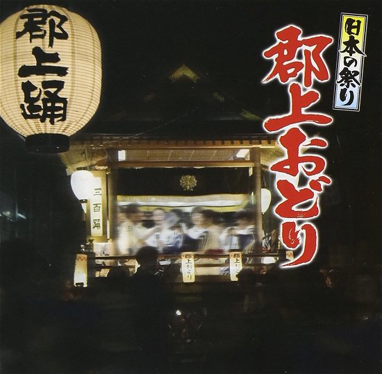 Nihon No Matsuri Gujou Odori - Traditional - Musiikki - KING RECORD CO. - 4988003439439 - keskiviikko 7. elokuuta 2013