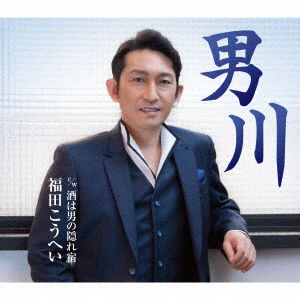 Cover for Fukuda. Kouhei · Otogawa / Sake Ha Otoko No Kakure Yado (CD) [Japan Import edition] (2019)