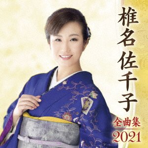 Cover for Shiina Sachiko · Shiina Sachiko Zenkyoku Shuu 2021 (CD) [Japan Import edition] (2020)