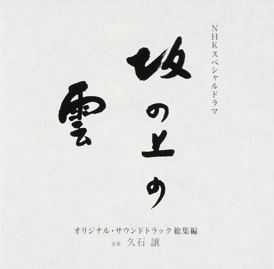 Cover for Hisaishi Joe · Nhk Special Drama Original Soundtrack[saka No Ue No Kumo] Soushuu Hen (CD) [Japan Import edition] (2012)