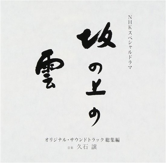 Cover for Joe Hisaishi · Nhk [saka No Ue No Kumo]-o.s.t.colle (CD) [Japan Import edition] (2012)