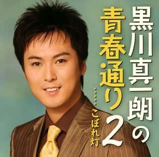 Cover for Kurokawa Shinichiro · Kurokawa Shinichiro No Seishun Dori 2 Koborebi (CD) [Japan Import edition] (2007)