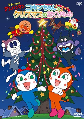 Cover for Yanase Takashi · Soreike! Anpanman 2017 Christmas Special Kokin Chan to Christmas No Okur (MDVD) [Japan Import edition] (2018)