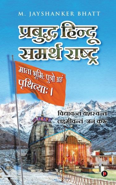 Cover for M Jayshanker Bhatt · Prabuddh Hindu - Samarth Rashtra (Book) (2021)