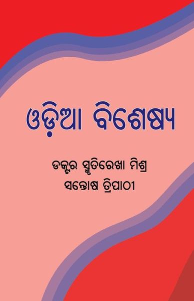 Cover for Smrutirekha Mishra · Odia Bisheshya (Book) (2023)