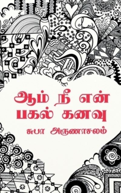 Aam Ne En Pagal Kanavu / - Subha Arunachalam - Books - Notion Press - 9781646618439 - September 10, 2019